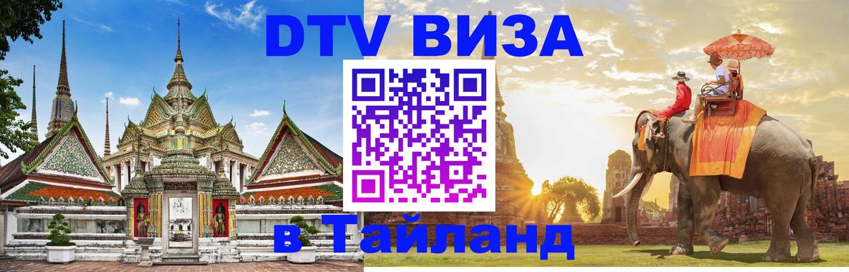 Оформить DTV визу в Тайланд 
