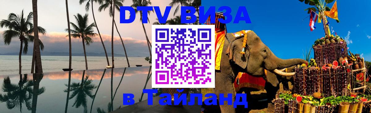 DTV Visa Thailand — прайс и условия, виза без дополнительных документов - Новый Уренгой  06.12.2025 