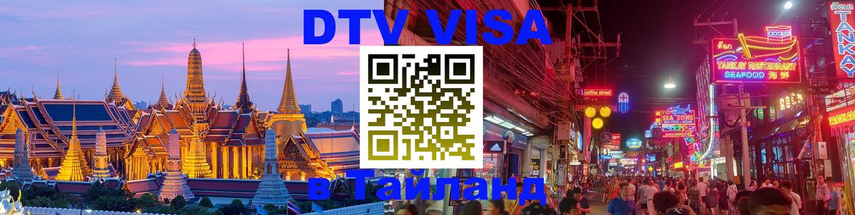 Как сделать DTV визу в Тайланд 